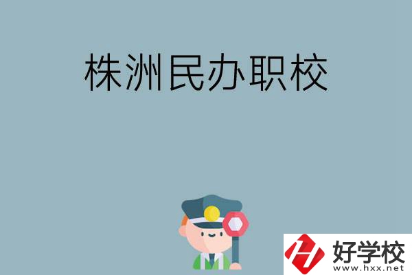 株洲民辦職校排名前六名？