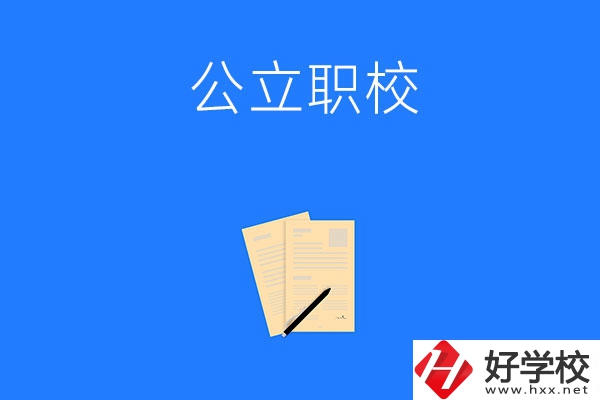 懷化市的公立職校有哪些？這三所不能錯過