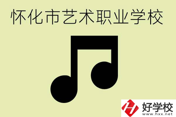 懷化市藝術(shù)學(xué)校有哪些？學(xué)藝術(shù)專業(yè)好就業(yè)嗎？