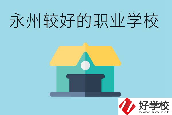 考不上高中可以報哪些學校？永州有什么學校推薦嗎？