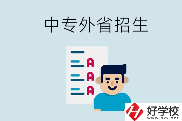 長沙中專學(xué)校能不能招外省的學(xué)生？怎么報名？