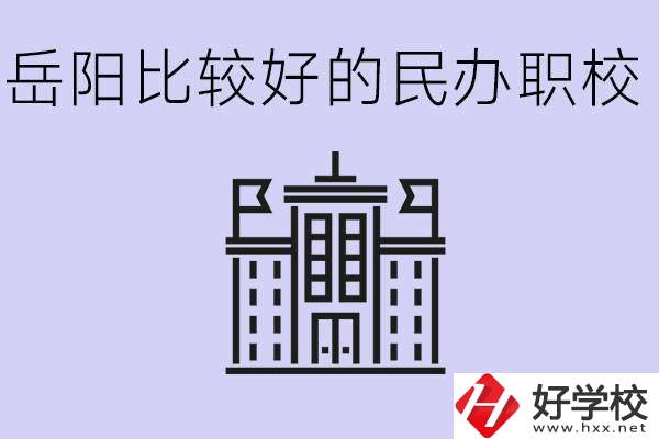 岳陽民辦職校有哪些學校？它們具體位置在哪里？