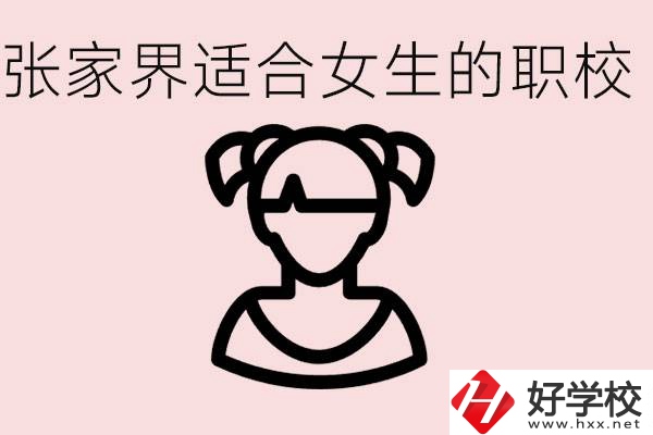 女生學(xué)什么專業(yè)好就業(yè)？張家界有什么適合女生的職校？