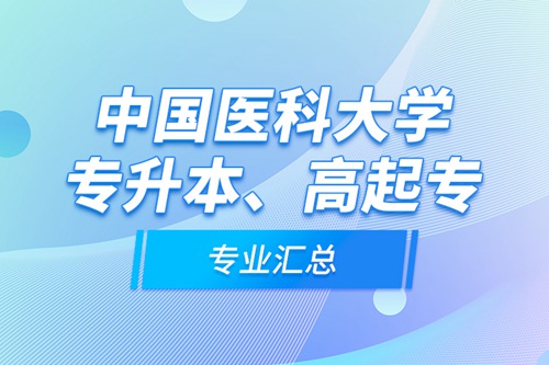 中國(guó)醫(yī)科大學(xué)專升本、高起專專業(yè)匯總