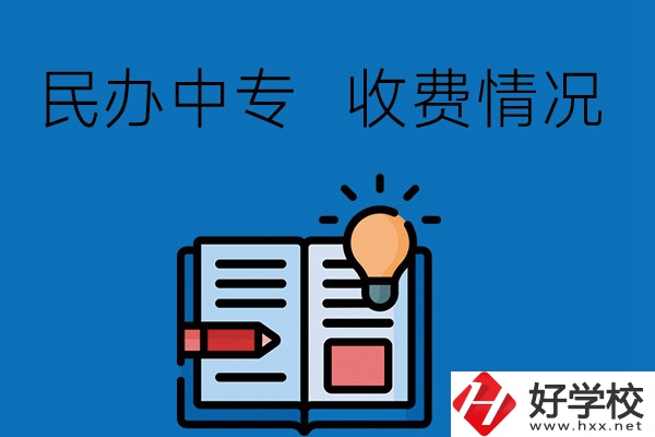 長(zhǎng)沙有比較好的民辦中專嗎？收費(fèi)貴不貴？