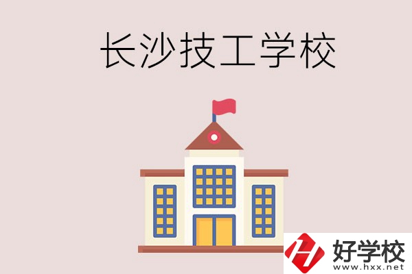 長沙有哪些國家認(rèn)可的技校？招生專業(yè)有哪些？