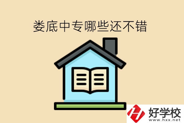 婁底中專哪些還不錯(cuò)?中專會(huì)收往屆生嗎?