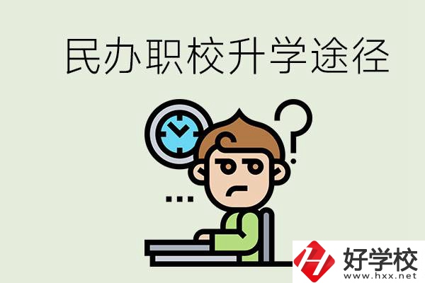 株洲的民辦職校能升學(xué)嗎？有什么途徑？