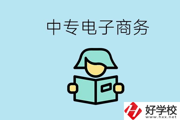 長沙什么中專學校有電子商務專業(yè)？主要學什么？