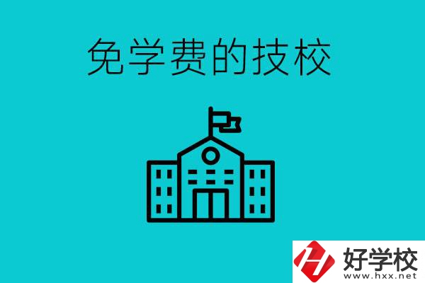 家里窮技校學(xué)什么專(zhuān)業(yè)？湖南哪些技?？梢悦鈱W(xué)費(fèi)？