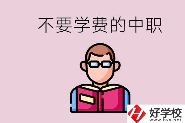 懷化市中職不要學(xué)費(fèi)的學(xué)校有哪些？學(xué)校好不好？