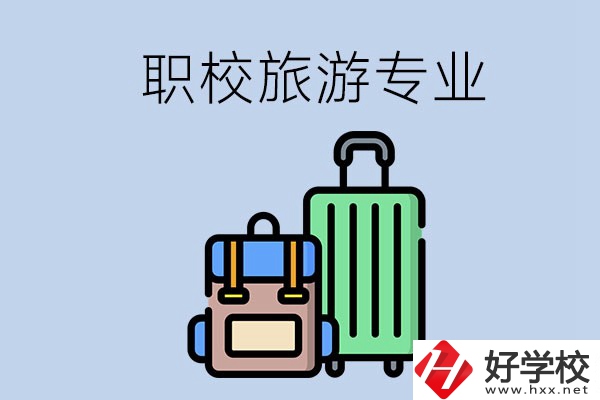 湘潭哪些職校有旅游專業(yè)？好升學(xué)嗎？