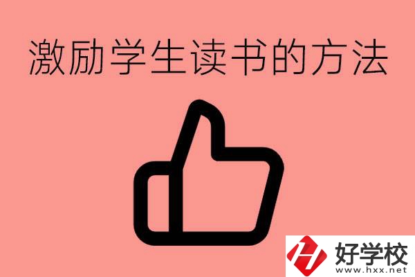 怎樣激勵(lì)初三學(xué)生努力讀書(shū)？婁底有沒(méi)有重點(diǎn)職校？