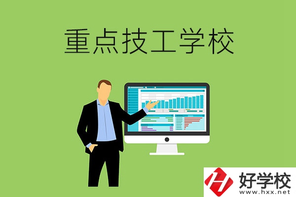 湖南省的重點(diǎn)技工學(xué)校有哪些？