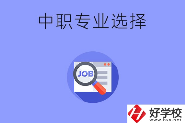 長(zhǎng)沙中職好找工作的專業(yè)有哪些？就業(yè)前景如何？