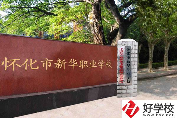 懷化市新華職業(yè)學(xué)校的辦學(xué)條件怎么樣？