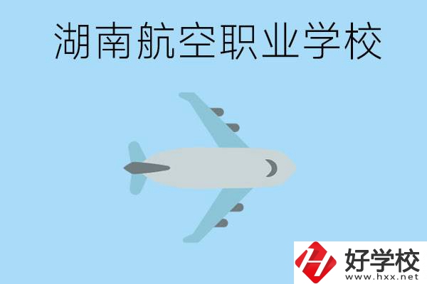 湖南有哪些航空職校？都開設了哪些專業(yè)？