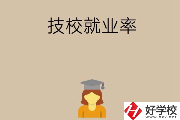 長(zhǎng)沙哪些技校就業(yè)率比較高？