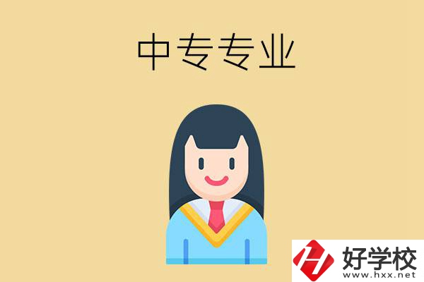 在湘潭讀中專能選什么專業(yè)？就業(yè)方向是什么？