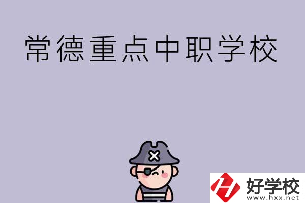 常德有哪些國家重點中職學(xué)校？