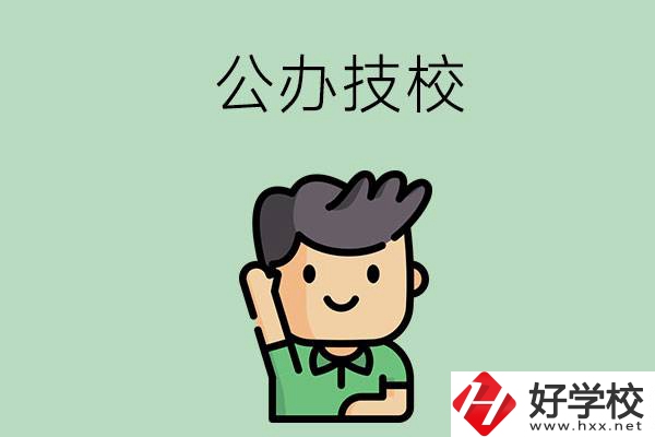 衡陽(yáng)的公辦技校有幾所？