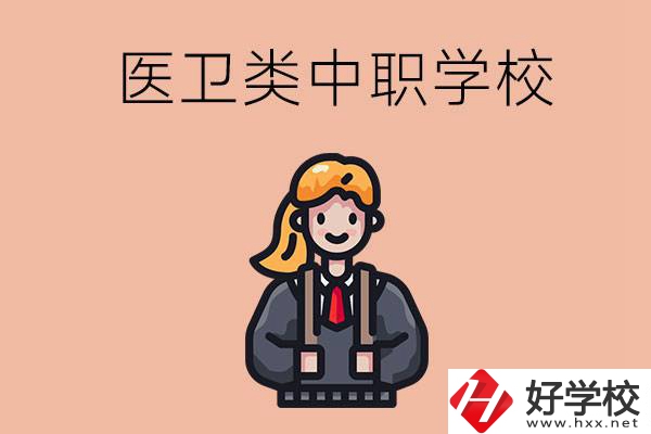 長(zhǎng)沙有哪些醫(yī)衛(wèi)類的中職學(xué)校？