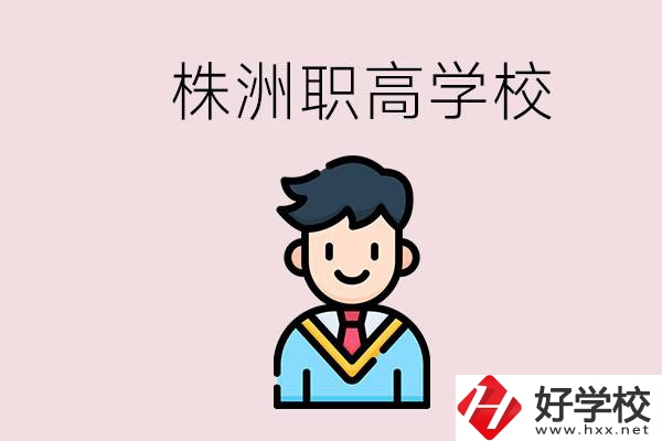 株洲有什么職高學校？職高怎么考大學？