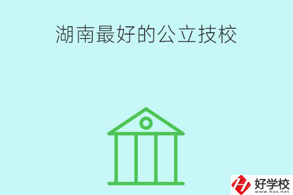 湖南最好的公立技校有哪些？公立民辦有什么區(qū)別？