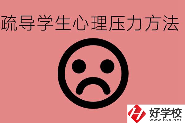 初三學生心理壓力如何疏導？懷化有什么好的職校？