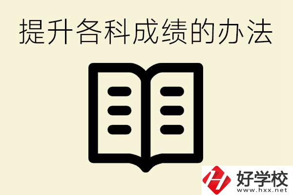 孩子各科成績都很差怎么辦？衡陽有沒有好的私立職校？ 