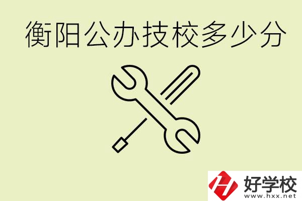 衡陽公辦技校需要多少分？有哪些好的公辦技校？