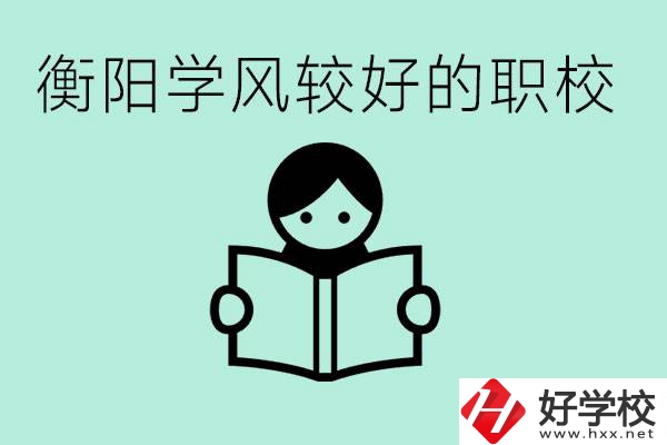 衡陽職業(yè)高中哪個學(xué)風(fēng)好些？學(xué)費要多少錢？