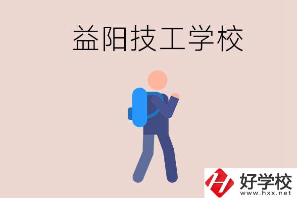 益陽有哪些技校？它們就業(yè)情況如何？