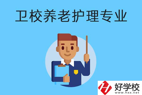 衡陽有哪所衛(wèi)校開設(shè)了養(yǎng)老護理專業(yè)？專業(yè)課程有哪些？