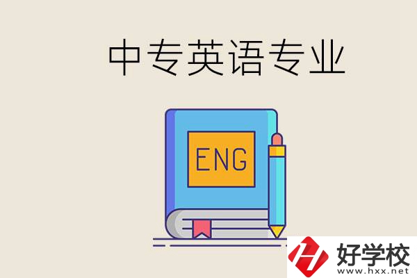 湖南哪個中專有英語專業(yè)？民辦中專國家承認嗎？