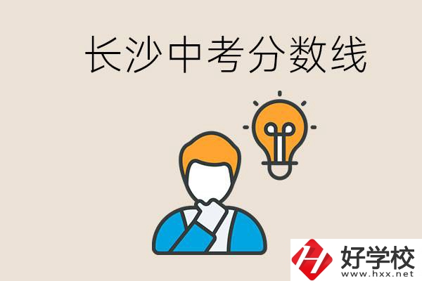 長(zhǎng)沙中考多少分可以考上高中？沒(méi)考上怎么辦？