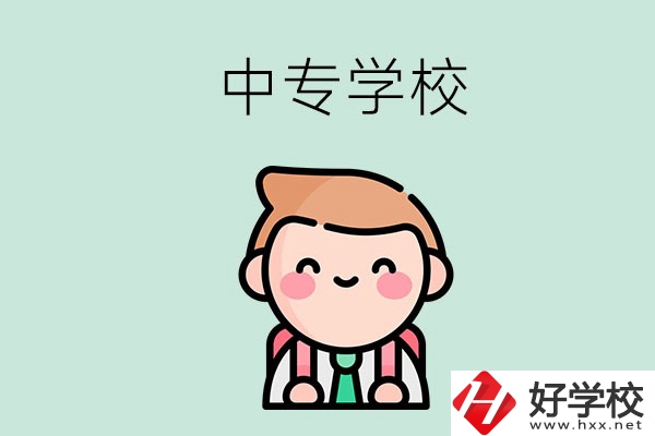 婁底有哪些中專學校？都開設了哪些專業(yè)？