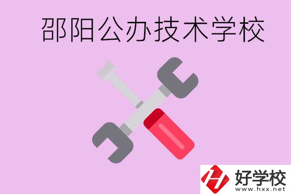 邵陽(yáng)公立技校有哪些？具體位置在哪里？