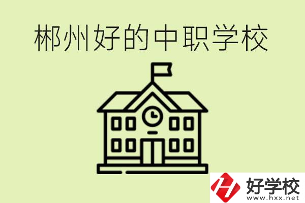 郴州中職學(xué)校有哪些？辦學(xué)條件怎么樣？