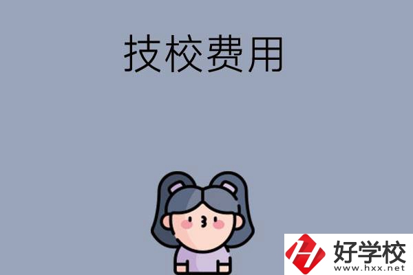 湖南收費(fèi)比較便宜的技校有哪些？