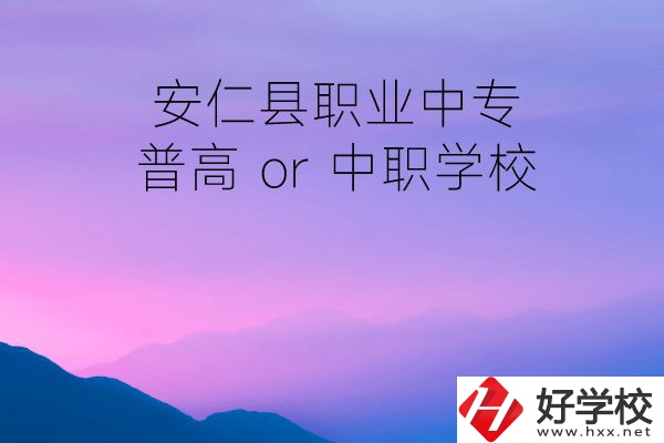 安仁縣職業(yè)中專是普高還是中職學(xué)校？