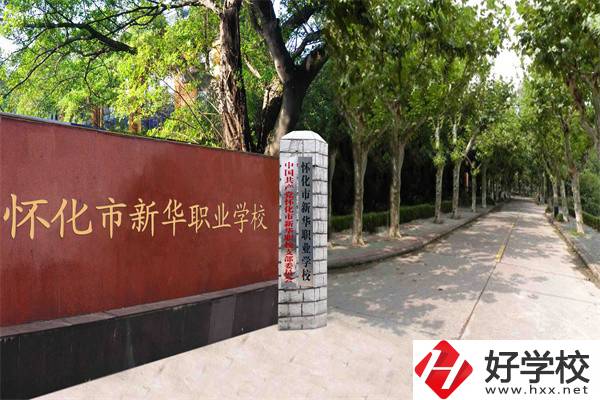 懷化市新華職業(yè)學(xué)校有什么專(zhuān)業(yè)？哪些專(zhuān)業(yè)比較好？