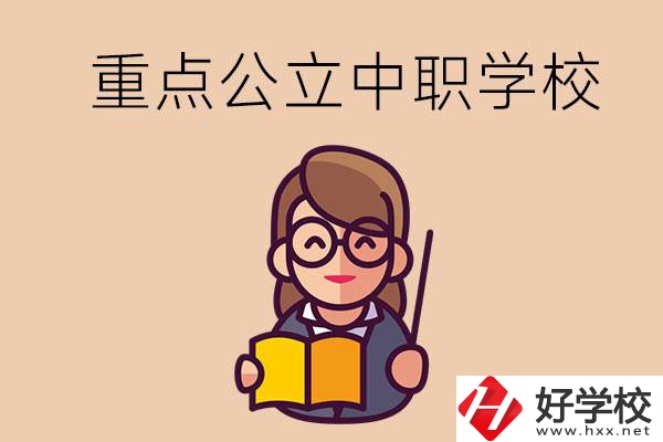 湘潭的重點(diǎn)公立中職學(xué)校有哪些？