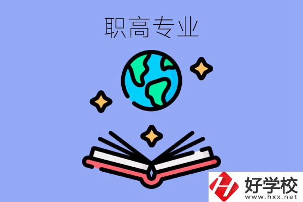 在長沙讀職高，學什么專業(yè)比較好？