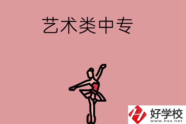 長(zhǎng)沙市哪些藝術(shù)類中專比較好？