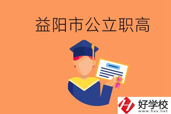 益陽(yáng)市公立職業(yè)高中有哪些？學(xué)生能考大學(xué)嗎？