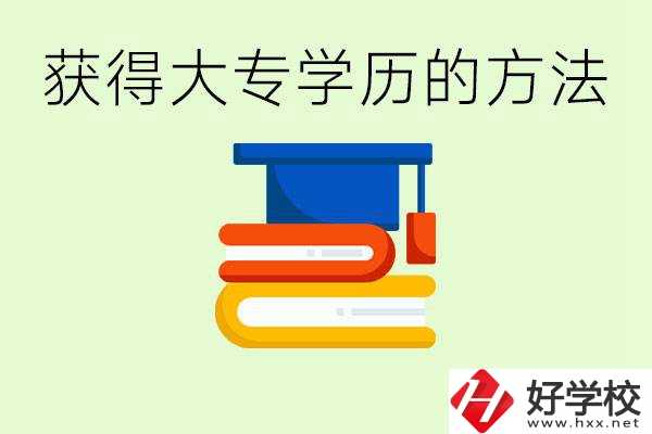 怎么樣快速提升學(xué)歷到大專？長沙有哪些五年制學(xué)校？