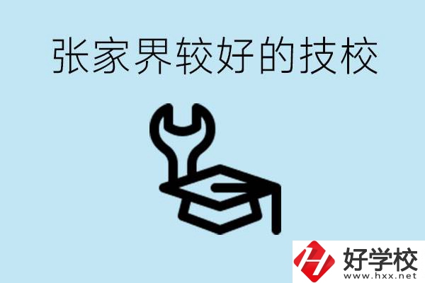 張家界較好技校有哪幾所？學(xué)費(fèi)多少？