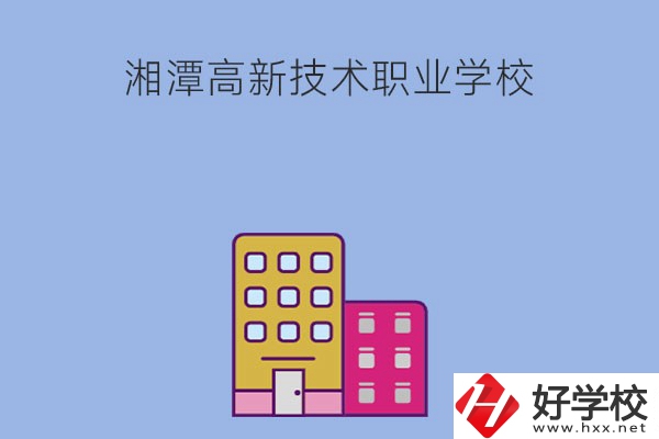 湘潭高新技術(shù)職業(yè)學(xué)校的管理模式怎么樣？學(xué)習(xí)環(huán)境好嗎？