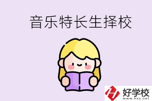 長(zhǎng)沙是否有適合音樂特長(zhǎng)生的學(xué)校？能考大學(xué)嗎？